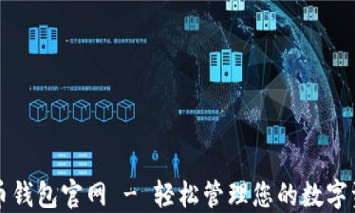 
万币钱包官网 - 轻松管理您的数字资产