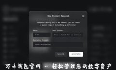 万币钱包官网 - 轻松管理您的数字资产