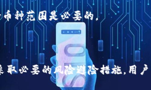 jiaotit p钱包怎样转到货币/jiaoti  
TP钱包, 数字货币, 货币转账, 钱包操作/guanjianci  

### 文章大纲

1. **引言**
   - 什么是TP钱包？
   - TP钱包在数字货币中的重要性

2. **数字货币的基础知识**
   - 什么是数字货币？
   - 数字货币的类型及其优势
   - 如何选择适合的数字货币进行投资？

3. **TP钱包的功能概述**
   - TP钱包的基本功能
   - TP钱包与其他数字钱包的比较

4. **如何将TP钱包中的数字资产转换为法定货币**
   - 转账步骤解析
   - 需要注意的事项
   - 手续费和时间预估

5. **TP钱包中的货币管理技巧**
   - 如何进行资金的高效管理？
   - 如何避免损失和风险？

6. **常见问题解答**
   - 来源于用户的常见问题
   - 每个问题详细解答

7. **总结**
   - TP钱包的使用价值
   - 对未来数字货币的展望

---

### 引言

在当今数字化发展的时代，数字货币日益成为投资和储蓄的新选择。TP钱包作为一个重要的数字钱包，为用户提供了便捷的数字货币存储和管理功能。在诸多数字货币中，如何将TP钱包中的数字资产转移到法定货币，这是许多用户关注的热点问题。

### 数字货币的基础知识

什么是数字货币？
数字货币是一种基于互联网的货币形式，它只有数字存在，没有实体形式。数字货币有着去中心化、匿名性强和全球通用等特点，深入人心。

数字货币的类型及其优势
数字货币主要分为比特币、以太坊、莱特币等多种类型，每种货币都有其独特的价值和市场需求。用户可以根据自身需求选择合适的数字货币进行投资。

如何选择适合的数字货币进行投资？
在选择数字货币时，用户需要关注市场走势、项目团队实力、技术背景等多个维度，以做出更明智的投资决策。

### TP钱包的功能概述

TP钱包的基本功能
TP钱包不仅支持数字货币存储，还提供转帐、兑换、交易等多种功能，用户可以轻松管理自己的数字资产。

TP钱包与其他数字钱包的比较
相比其他数字钱包，TP钱包在用户体验、安全性和功能范围上均有其独特的优势。用户在选择钱包时，可以根据自身需求进行比较。

### 如何将TP钱包中的数字资产转换为法定货币

转账步骤解析
用户若想将TP钱包中的数字资产转换为法定货币，首先需要将资产转移到支持法定货币提取的交易平台。具体步骤如下：
1. 登陆TP钱包；
2. 选择需要转出的数字资产；
3. 输入交易平台的钱包地址；
4. 确认交易信息并完成转账。

需要注意的事项
在转账过程中，用户需要仔细核对钱包地址，确保信息无误，以避免资产损失。同时，了解相关手续费用也是必要的。

手续费和时间预估
不同交易平台的转账手续费和处理时间各有不同。通常情况下，币种的交易速度和网络拥堵程度也会影响转账的时间。在选择平台时，用户需提前了解相关信息。

### TP钱包中的货币管理技巧

如何进行资金的高效管理？
用户在TP钱包中管理资金时，可以通过设置预算、监控支出和多样化投资来实现资金的高效管理。此外，注意市场行情变化也至关重要。

如何避免损失和风险？
避免损失和风险的最佳方式是进行充分的市场研究、选择可靠的交易平台以及设定合理的止损策略。用户在投资前，应仔细学习交易知识，增强自身的风险承受能力。

### 常见问题解答

问题1: TP钱包是否安全？
TP钱包采用多重加密机制，保障用户的信息和资产安全。用户应定期更新密码，并启用二次验证功能来进一步增强安全性。

问题2: 如何找回TP钱包的丢失资金？
如果用户丢失了TP钱包的访问权限，可以通过备份的私钥或助记词找回。但是，确保妥善保管这些敏感信息是至关重要的。

问题3: TP钱包的使用费用有哪些？
TP钱包的使用费用通常包括交易费用、提现费用和转账费用等，具体费用取决于用户操作和所涉及的币种。用户在交易前建议查询最新的费用信息。

问题4: 如何确保TP钱包中的数字资产不被盗用？
为了确保资产安全，用户应特别注意网络安全，避免在公共WiFi下进行交易。同时，启用TP钱包的安全设置、使用复杂密码可以有效降低被盗风险。

问题5: 如何将TP钱包与其他平台连接？
用户可以通过查看TP钱包的API文档，获取连接方法，并根据具体操作步骤将其与其他平台连接，以实现资产的灵活管理和互通。

问题6: TP钱包对不同币种的支持情况如何？
TP钱包支持多种主流数字货币及其交易，用户可以根据需要选择不同的币种进行存储和交易。在使用前，了解钱包的支持币种范围是必要的。

### 总结

作为一款优秀的数字货币钱包，TP钱包为用户提供了便捷、安全的资产管理方式。通过合理的财务管理、了解市场行情及采取必要的风险避险措施，用户可以更加高效地使用TP钱包进行资产的转移和管理。在数字货币持续发展的大背景下，TP钱包的使用价值将越来越明显。