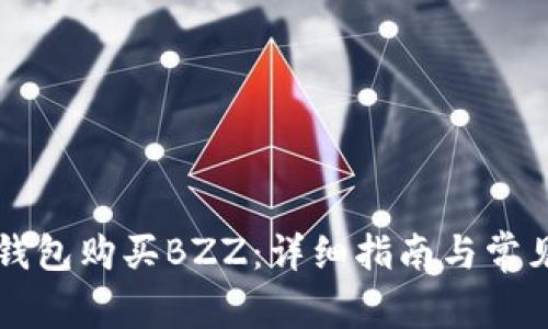 如何在TP钱包购买BZZ：详细指南与常见问题解析