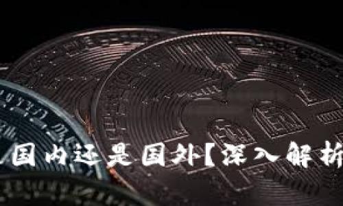 OKEx交易所是国内还是国外？深入解析其背景与发展