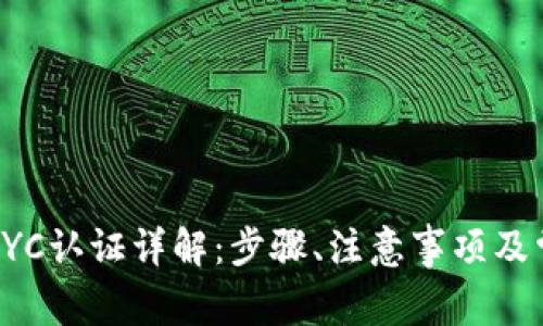 TP钱包KYC认证详解：步骤、注意事项及常见问题