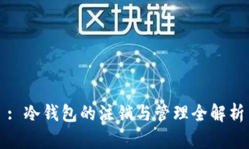 : 冷钱包的注销与管理全解析