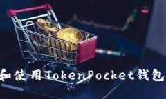 如何快速安装和使用TokenPocket钱包：一步一步指南