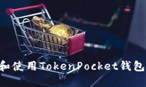 如何快速安装和使用TokenPocket钱包：一步一步指南