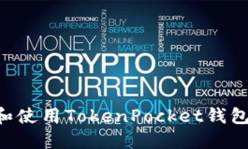 如何快速安装和使用TokenPocket钱包：一步一步指南