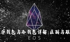 硬件钱包与冷钱包详解：区别与联系