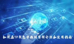 如何在TP钱包中找到薄饼介绍和使用指南