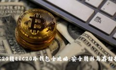 TRC20转ERC20冷钱包全攻略：安全转移与存储指南