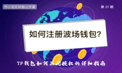 TP钱包如何关闭授权的详细指南