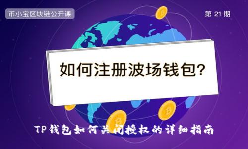 TP钱包如何关闭授权的详细指南