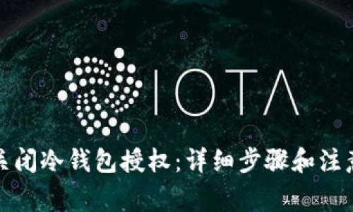 如何关闭冷钱包授权：详细步骤和注意事项