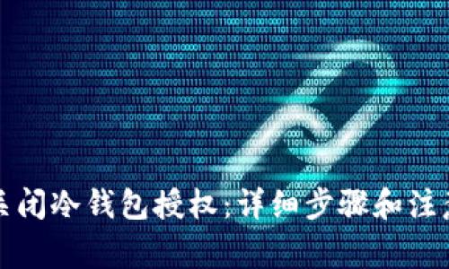 如何关闭冷钱包授权：详细步骤和注意事项