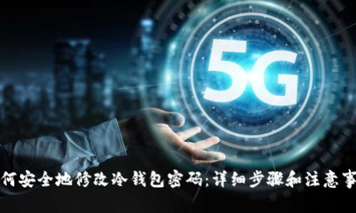 如何安全地修改冷钱包密码：详细步骤和注意事项
