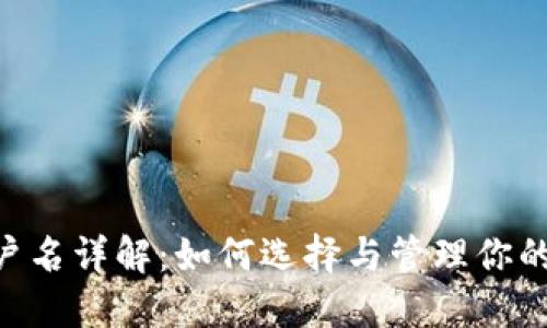 TokenPocket账户名详解：如何选择与管理你的数字钱包账户名