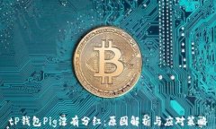 tP钱包Pig没有分红：原因解析与应对策略