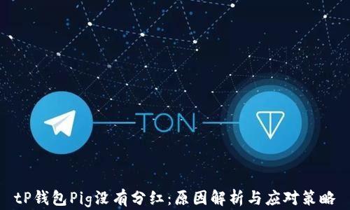 
tP钱包Pig没有分红：原因解析与应对策略