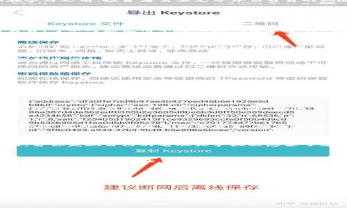 baioti如何安全存储加密货币：不挖矿且不使用冷钱包的最佳实践/baioti
加密货币, 安全存储, 热钱包, 钱包类型/guanjianci

### 内容主体大纲

1. **引言**
   - 加密货币的普及与存储安全性的重要性
   - 传统存储方式的局限，以及不挖矿和不使用冷钱包的背景 

2. **加密货币存储的基本知识**
   - 加密货币钱包的种类
   - 钱包的工作原理

3. **不挖矿的优势与挑战**
   - 不参与挖矿的原因
   - 不挖矿仍然获取收益的方式

4. **热钱包的使用**
   - 什么是热钱包
   - 热钱包的优势与风险
   - 如何选择和管理热钱包

5. **安全存储的最佳实践**
   - 密码管理器的使用
   - 开启双重认证
   - 私钥备份和恢复技巧

6. **常见问题解答**
   - 如何安全地进行加密货币交易？
   - 热钱包与冷钱包的区别是什么？
   - 如果不使用冷钱包，可以保护我的资产吗？
   - 什么情况下需要换热钱包或更新安全措施？
   - 如何评估一个热钱包的安全性？
   - 是否可以将多个币种存储在一个钱包里？

### 详细内容

引言
随着加密货币的快速发展，越来越多的人开始参与这一领域。然而，如何安全存储这些数字资产却是许多新投资者的疑虑所在。传统上，许多人选择冷钱包来存储他们的加密货币，因为它们被认为是最安全的选择。但本文将探讨如何在不挖矿和不使用冷钱包的情况下，安全地存储加密货币，同时介绍一些最佳实践和常见问题解答。

加密货币存储的基本知识
在讨论加密货币的存储之前，我们需要了解什么是钱包，以及其基本工作原理。加密货币钱包是一个软件程序，用于接收、存储和发送数字货币。加密货币的转移是通过区块链进行的，而钱包并不存储货币本身，而是存储着访问这些货币所需的密钥。

加密货币钱包分为两种主要类型：热钱包和冷钱包。热钱包是指连接到互联网的钱包，通常用于日常交易。冷钱包则是断开互联网连接的存储设备，适合长期保存。此外，还有其他形式的存储，如纸钱包和硬件钱包等。

不挖矿的优势与挑战
有些人选择不参与挖矿，可能是因为所需的硬件成本高，或者因为挖矿的技术门槛很高。但是，不挖矿并不意味着无法从加密货币中获益。实际上，即使不参与挖矿，投资者仍然可以通过其他途径获得收益。例如，利用某些加密货币的质押功能，可以获得高于传统金融产品的收益，或者通过交易赚取差价。

然而，不挖矿也带来了一些挑战，例如可能错失一部分风投资本的集中力量和流动性。同时，加密货币市场的波动性也对投资者的心理承受能力提出了更高要求，因此在参与之前，投资者需要充分评估自身的风险承受能力和市场状况。

热钱包的使用
热钱包是大多数加密货币用户被广泛使用的一种存储方式。它们通常提供了便利的用户体验，允许用户快速进行交易和访问资金。但是，热钱包的安全性受到网络攻击的威胁，因此用户必须采取措施来保护自己的安全。

选择使用热钱包时，用户应该选择信誉良好的钱包提供商并启用所有安全措施，比如双因素认证。同时，定期更新钱包软件可以减少潜在的安全风险。如果你频繁进行交易，可以考虑使用不同的热钱包来分散风险。

安全存储的最佳实践
保护加密货币资产的安全通常涉及多层次的策略。首先，保持强大且独特的密码，并使用密码管理器来管理复杂的密码，这能够有效避免被暴力破解的风险。此外，双重认证是另一个有效的防护措施，即使某人获得了你的密码，他们仍然需要第二种形式的确认才能访问账户。

同时，用户应该定期备份私钥和恢复种子短语，并将其存储在安全的位置。如果丢失了私钥，用户会失去对他们资金的访问权限。因此，了解如何安全存储和恢复密钥是保护资产的一项基本技能。

常见问题解答

如何安全地进行加密货币交易？
安全地进行加密货币交易需要几个步骤。首先选择一个安全的交易平台，这个平台应该具备良好的安全声誉和用户评价。其次，要开启双重认证，以增加额外的安全保护。此外，在交易前，确保交易地址是正确的，这可以有效防止钓鱼攻击的风险。在每次交易后，彻底检查账户的活动，并确保没有未经授权的交易记录。

热钱包与冷钱包的区别是什么？
热钱包和冷钱包的主要区别在于连接互联网的状态。热钱包是在线钱包，更适合频繁进行交易，因为它们提供较便捷的访问方式。然而，在线状态也使其更容易受到攻击。冷钱包作为脱离互联网的设备，提供了更高的安全性，适合长期存储，但缺乏便捷性。如果需要频繁交易，热钱包可能是更理想的选择；而长时间不动的资产则适合存放在冷钱包。

如果不使用冷钱包，可以保护我的资产吗？
当然可以。虽然冷钱包提供了极高的安全性，但你仍然可以通过热钱包或其他方法安全地存储你的加密资产。使用强密码、双重认证并定期备份私钥是确保资产安全的基础。此外，定期检查交易历史，确保没有可疑活动，也是保护资产安全的重要措施。

什么情况下需要换热钱包或更新安全措施？
用户在面临几个主要场景时考虑更换热钱包或更新安全措施。首先，如果你感觉当前钱包不再安全，或许在互联网上发现了负面新闻，这时应该考虑立即更换钱包。其次，若你发现自己的电脑或手机被感染了恶意软件，也需立即更换钱包。在任何升级或大规模市场波动之前，考虑调整钱包选项也是合适的。一旦发生过失或泄露情况，立即采取行动是保护资产不被盗取的防线。

如何评估一个热钱包的安全性？
在选择热钱包时，需要重点关注几个方面：安全功能，如双因素认证、冷存储选项、用户密码保护等；公司背景及声誉，包括钱包提供商的历史和评价；技术支持和用户反馈，这通常反映出产品的稳定性和可用性。用户还需对不同的热钱包进行对比，选择最适合他们需求的产品，确保安全存储的同时提高交易的灵活性。

是否可以将多个币种存储在一个钱包里？
很多热钱包都支持多种加密货币，可以在同一个钱包中存储不同币种。因此，如果用户希望进行多样化投资，选择一个支持多币种的热钱包是十分便利的。然而，用户在使用多币种钱包时，仍需仔细管理和注意不同币种的安全措施，并确保所存币种的兼容性，避免因操作不当而导致资产损失。

### 总结
随着加密货币市场的发展，不挖矿和不使用冷钱包的存储模式逐渐成为一种新选择。尽管面临某些风险，但通过合理选择热钱包、实施安全措施和定期检查账户活动，用户依然能够安全地管理自己的资产。同时，用户对此领域的基本知识也将有助于提升自身的决策能力与风险意识。