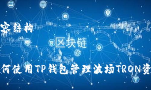 内容结构

  
如何使用TP钱包管理波场TRON资产