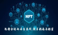 选择合适的币交易所：新手指南与推荐