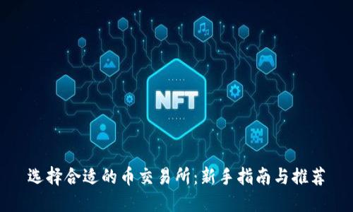 选择合适的币交易所：新手指南与推荐