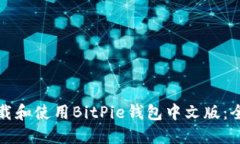 如何下载和使用BitPie钱包中文版：全面指南