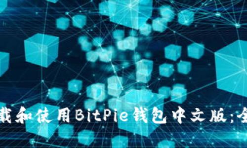 如何下载和使用BitPie钱包中文版：全面指南
