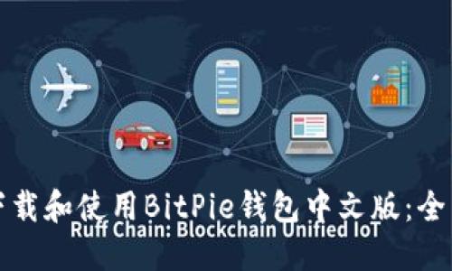 如何下载和使用BitPie钱包中文版：全面指南