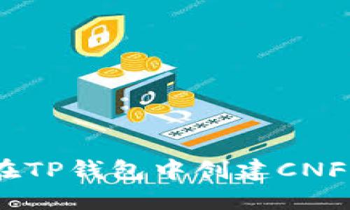 如何在TP钱包中创建CNFS公链