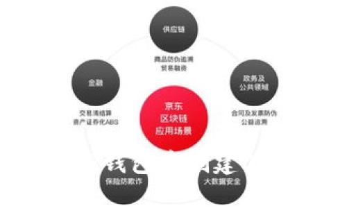 如何在TP钱包中创建CNFS公链
