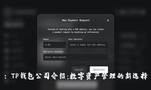 : TP钱包公司介绍：数字资产管理的新选择