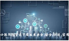 小狐钱包官方下载版本大全，安全、快速、实用