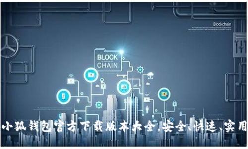 小狐钱包官方下载版本大全，安全、快速、实用