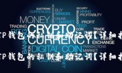 如何找回TP钱包的私钥和助记词？详细指南与技巧