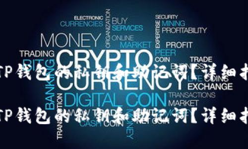 如何找回TP钱包的私钥和助记词？详细指南与技巧

如何找回TP钱包的私钥和助记词？详细指南与技巧