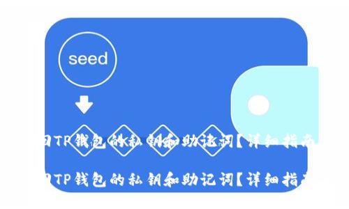 如何找回TP钱包的私钥和助记词？详细指南与技巧

如何找回TP钱包的私钥和助记词？详细指南与技巧