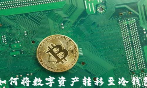 
火币交易所如何将数字资产转移至冷钱包的详细指南