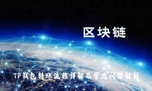 TP钱包转账流程详解及常见问题解析