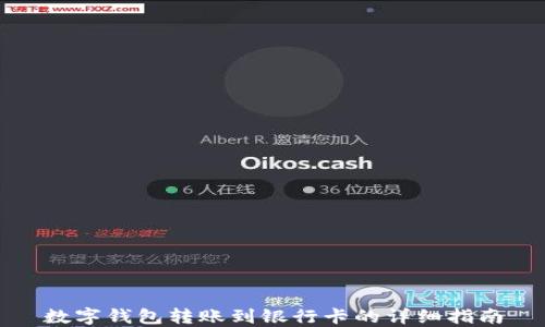 
数字钱包转账到银行卡的详细指南