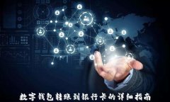 数字钱包转账到银行卡的详细指南