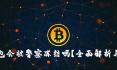 TP钱包会被警察冻结吗？全面解析与解答