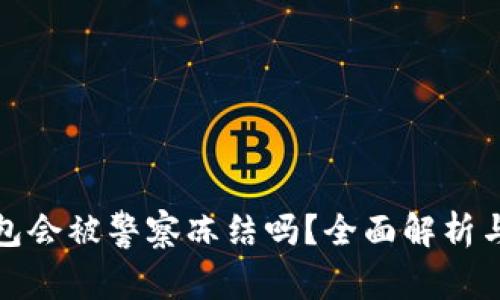 TP钱包会被警察冻结吗？全面解析与解答