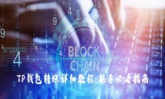 TP钱包转账详细教程：新手必看指南