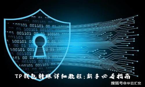 TP钱包转账详细教程：新手必看指南
