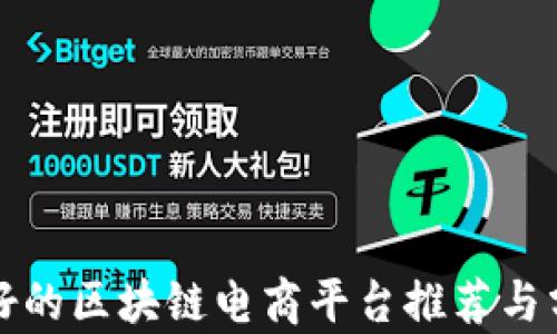 
最好的区块链电商平台推荐与分析