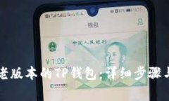 怎样安装老版本的TP钱包：详细步骤与注意事项