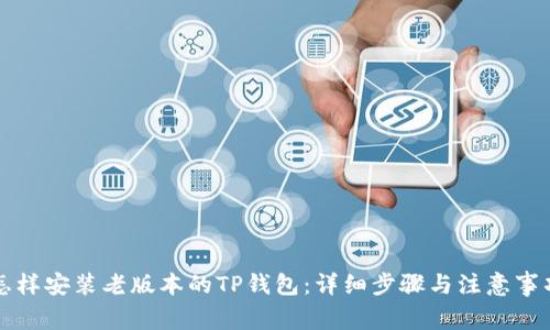 怎样安装老版本的TP钱包：详细步骤与注意事项
