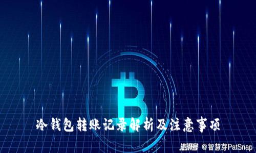 冷钱包转账记录解析及注意事项