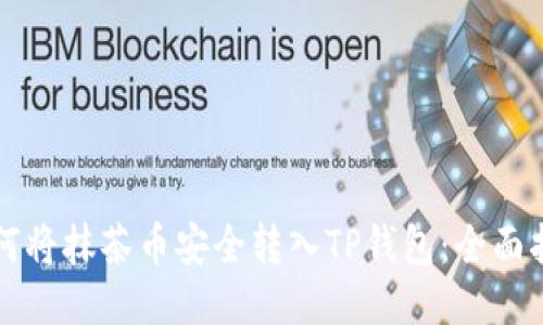 如何将抹茶币安全转入TP钱包：全面指南
