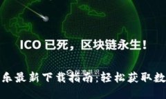 CoinCola可盈可乐最新下载指南：轻松获取数字货币